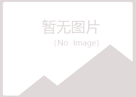 广安冰夏建筑有限公司